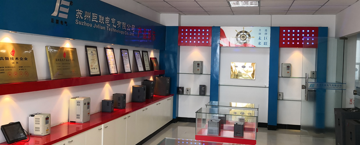 巨联变频器企业展示：产品展台